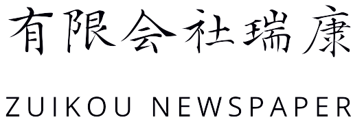 有限会社瑞康
